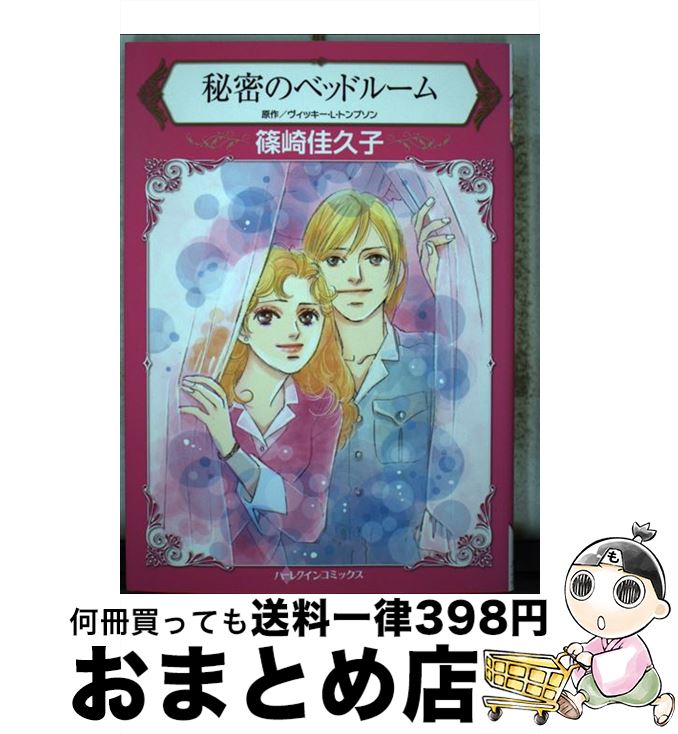 楽天もったいない本舗　おまとめ店【中古】 秘密のベッドルーム / 篠崎 佳久子 / ハーパーコリンズ・ジャパン [コミック]【宅配便出荷】