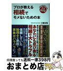 【中古】 プロが教える相続でモメないための本 令和の新法律に対応完全保存版 / 江幡吉昭 / アスコム [単行本（ソフトカバー）]【宅配便出荷】