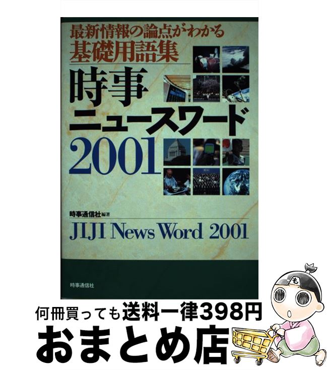 【中古】 時事ニュースワード 最新情報の論点がわかる基礎用語集 2001 / 時事通信社 / 時事通信社 [単行本]【宅配便出荷】