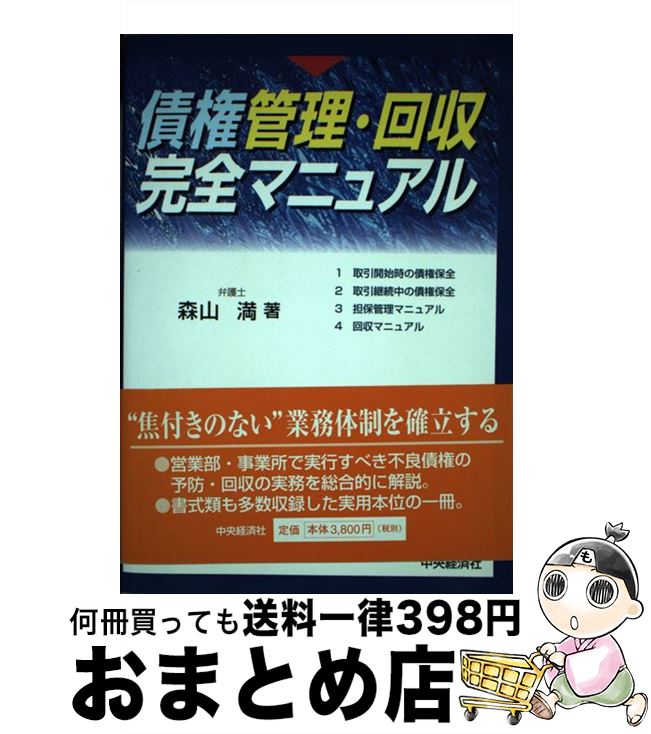 【中古】 債権管理・回収完全マニュアル / 森山 満 / 中央経済グループパブリッシング [単行本]【宅配便出荷】