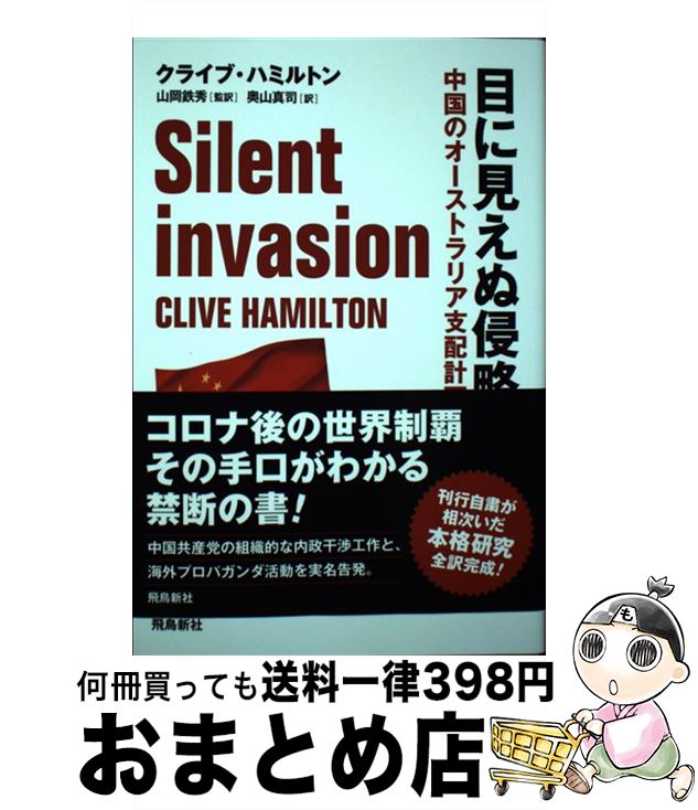  目に見えぬ侵略 中国のオーストラリア支配計画 / クライブ・ハミルトン, 奥山 真司 / 飛鳥新社 