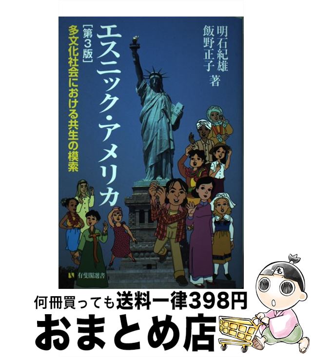 【中古】 エスニック・アメリカ 多文化社会における共生の模索 第3版 / 明石 紀雄, 飯野 正子 / 有斐閣 [単行本（ソフトカバー）]【宅配便出荷】