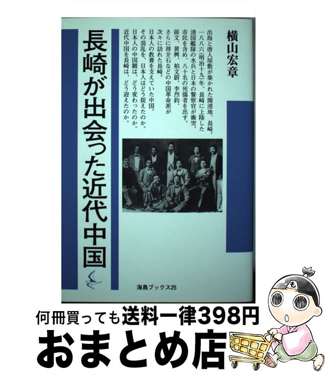 著者：横山 宏章出版社：海鳥社サイズ：ペーパーバックISBN-10：4874155936ISBN-13：9784874155936■こちらの商品もオススメです ● 松本人志　愛 / 松本 人志 / 朝日新聞出版 [文庫] ● 松本裁判 / 松本 人志 / ロッキング・オン [単行本] ● 松風’95 Hitoshi　Matsumoto　4Dーexpo / 松本 人志 / 朝日出版社 [単行本] ● 中国の愚民主義 「賢人支配」の100年 / 横山宏章 / 平凡社 [新書] ● 中華思想と現代中国 / 横山 宏章 / 集英社 [新書] ● 公明党vs．創価学会 / 島田 裕巳 / 朝日新聞社 [新書] ■通常24時間以内に出荷可能です。※繁忙期やセール等、ご注文数が多い日につきましては　発送まで72時間かかる場合があります。あらかじめご了承ください。■宅配便(送料398円)にて出荷致します。合計3980円以上は送料無料。■ただいま、オリジナルカレンダーをプレゼントしております。■送料無料の「もったいない本舗本店」もご利用ください。メール便送料無料です。■お急ぎの方は「もったいない本舗　お急ぎ便店」をご利用ください。最短翌日配送、手数料298円から■中古品ではございますが、良好なコンディションです。決済はクレジットカード等、各種決済方法がご利用可能です。■万が一品質に不備が有った場合は、返金対応。■クリーニング済み。■商品画像に「帯」が付いているものがありますが、中古品のため、実際の商品には付いていない場合がございます。■商品状態の表記につきまして・非常に良い：　　使用されてはいますが、　　非常にきれいな状態です。　　書き込みや線引きはありません。・良い：　　比較的綺麗な状態の商品です。　　ページやカバーに欠品はありません。　　文章を読むのに支障はありません。・可：　　文章が問題なく読める状態の商品です。　　マーカーやペンで書込があることがあります。　　商品の痛みがある場合があります。