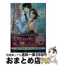 楽天もったいない本舗　おまとめ店【中古】 無愛想な同期の甘やかな恋情 / 水守恵蓮 / スターツ出版 [文庫]【宅配便出荷】