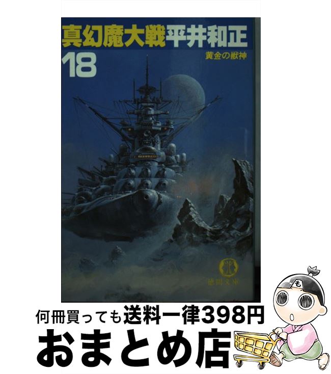 【中古】 真幻魔大戦 18 / 平井 和正 / 徳間書店 [文庫]【宅配便出荷】