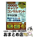 【中古】 国家資格キャリアコンサルタント学科試験要点テキスト&一問一答問題集 合格ライン7割はらくらくクリア! 2019年版 / 柴田 郁夫 / 秀和システム ...
