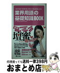 【中古】 業界用語の基礎知識BOOK 「業界用語の基礎知識壇蜜女学園」番組公式本 / 「業界用語の基礎知識」製作委員会 / 角川書店(角川グループパブリッシング [単行本]【宅配便出荷】