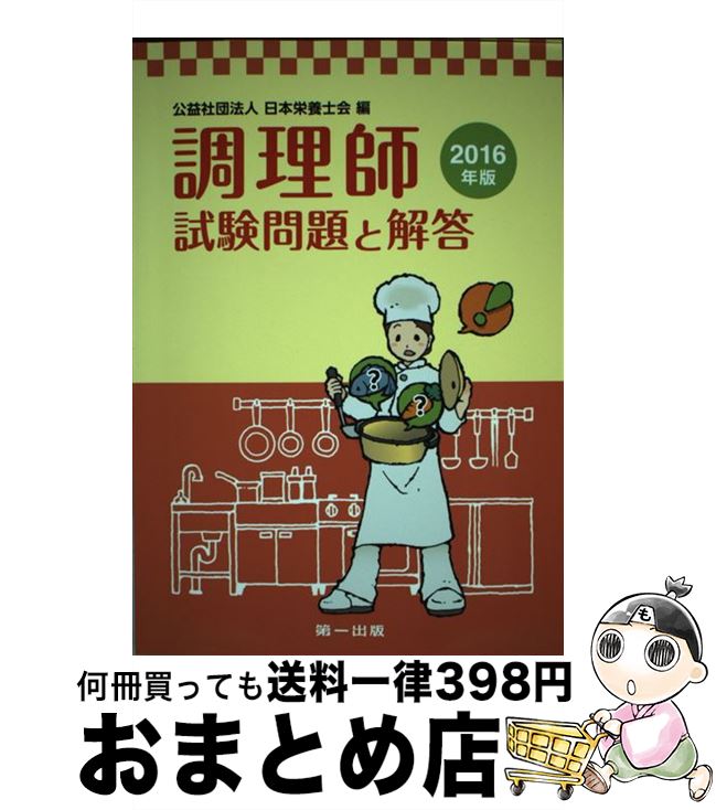 著者：日本栄養士会出版社：第一出版サイズ：単行本ISBN-10：4804113495ISBN-13：9784804113494■通常24時間以内に出荷可能です。※繁忙期やセール等、ご注文数が多い日につきましては　発送まで72時間かかる場合があります。あらかじめご了承ください。■宅配便(送料398円)にて出荷致します。合計3980円以上は送料無料。■ただいま、オリジナルカレンダーをプレゼントしております。■送料無料の「もったいない本舗本店」もご利用ください。メール便送料無料です。■お急ぎの方は「もったいない本舗　お急ぎ便店」をご利用ください。最短翌日配送、手数料298円から■中古品ではございますが、良好なコンディションです。決済はクレジットカード等、各種決済方法がご利用可能です。■万が一品質に不備が有った場合は、返金対応。■クリーニング済み。■商品画像に「帯」が付いているものがありますが、中古品のため、実際の商品には付いていない場合がございます。■商品状態の表記につきまして・非常に良い：　　使用されてはいますが、　　非常にきれいな状態です。　　書き込みや線引きはありません。・良い：　　比較的綺麗な状態の商品です。　　ページやカバーに欠品はありません。　　文章を読むのに支障はありません。・可：　　文章が問題なく読める状態の商品です。　　マーカーやペンで書込があることがあります。　　商品の痛みがある場合があります。