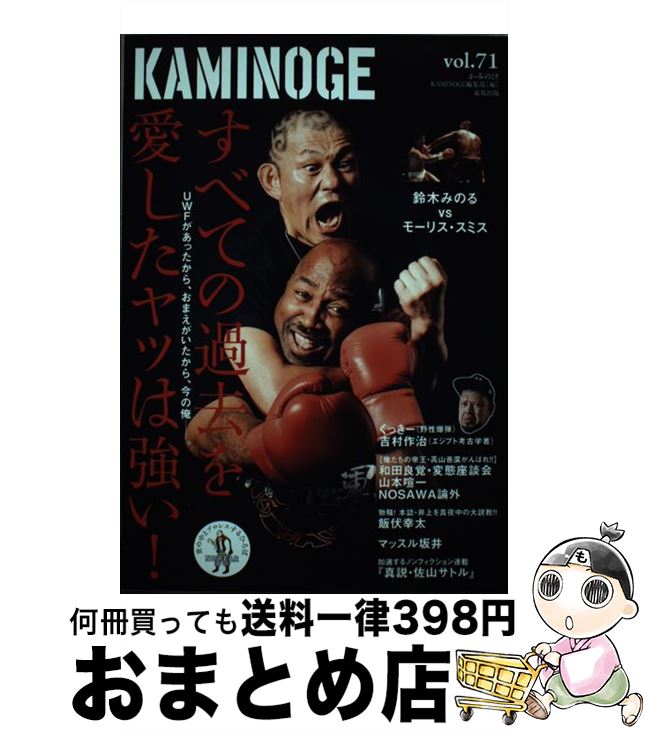 【中古】 KAMINOGE 世の中とプロレスするひろば vol．71 / KAMINOGE編集部 / 東邦出版 [単行本（ソフト..