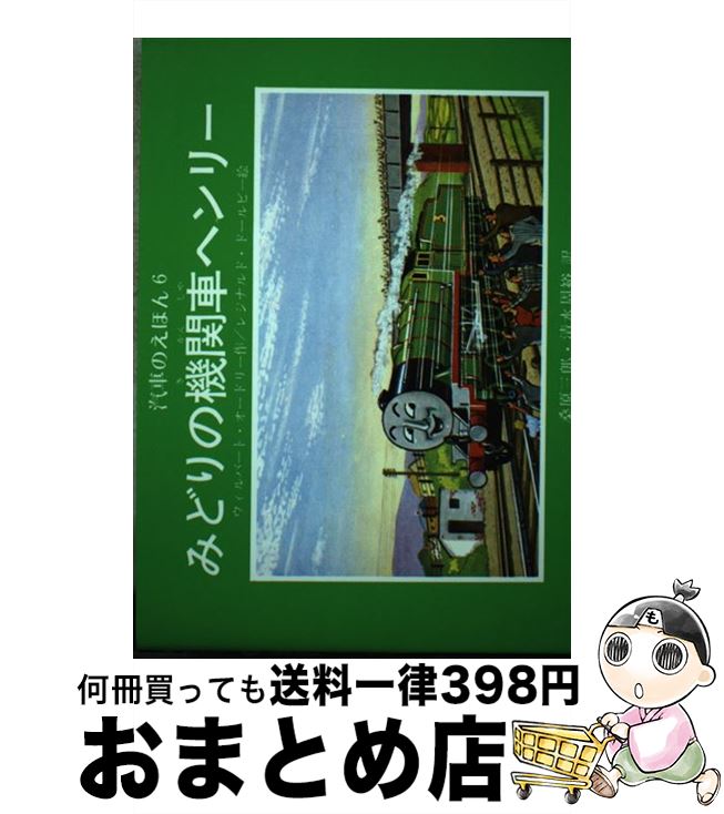 【中古】 みどりの機関車ヘンリー / ウィルバート・オードリー, レジナルド・ドールビー, 桑原 三郎, 清水 周裕 / ポプラ社 [ペーパーバック]【宅配便出荷】