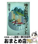 【中古】 地方振興のサプリメント / 西川公也 / 千代田永田書房 [単行本]【宅配便出荷】