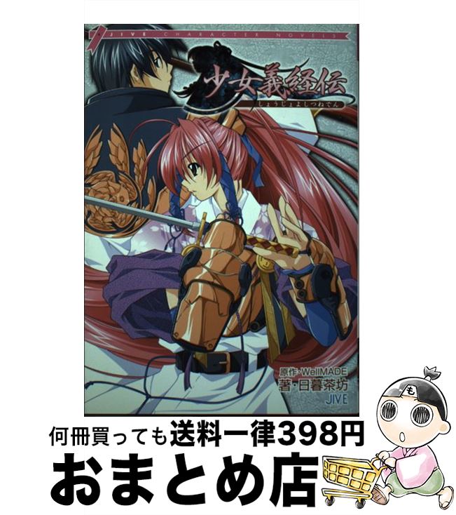 【中古】 少女義経伝 / 日暮 茶坊 / ジャイブ [単行本]【宅配便出荷】