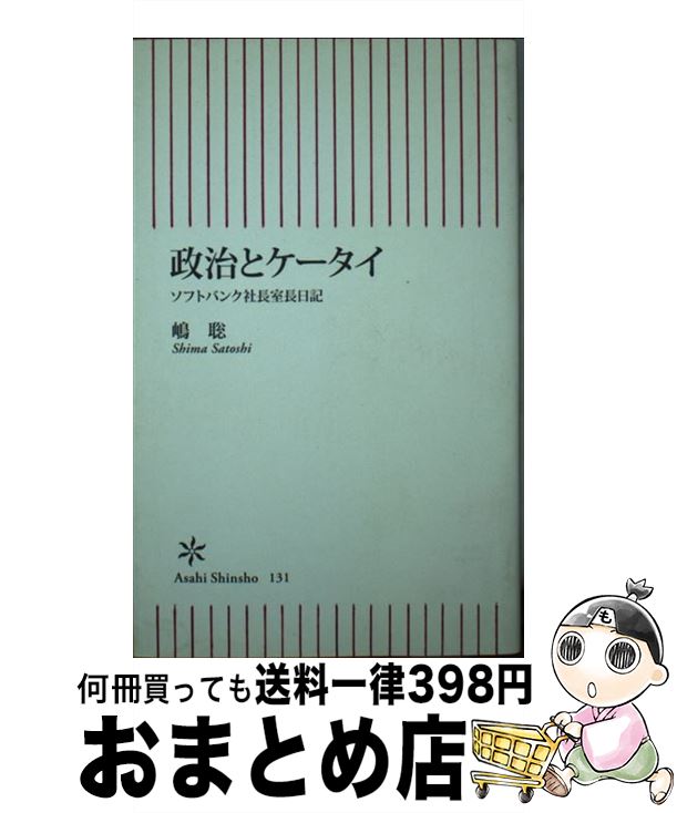 【中古】 政治とケータイ ソフトバンク社長室長日記 / 嶋 聡 / 朝日新聞出版 [新書]【宅配便出荷】