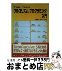 【中古】 Turbo　Pascal「アルゴリズム＋プログラミング」入門 / 岸本 晶孝, 岸本 令子 / 工学図書 [単行本]【宅配便出荷】