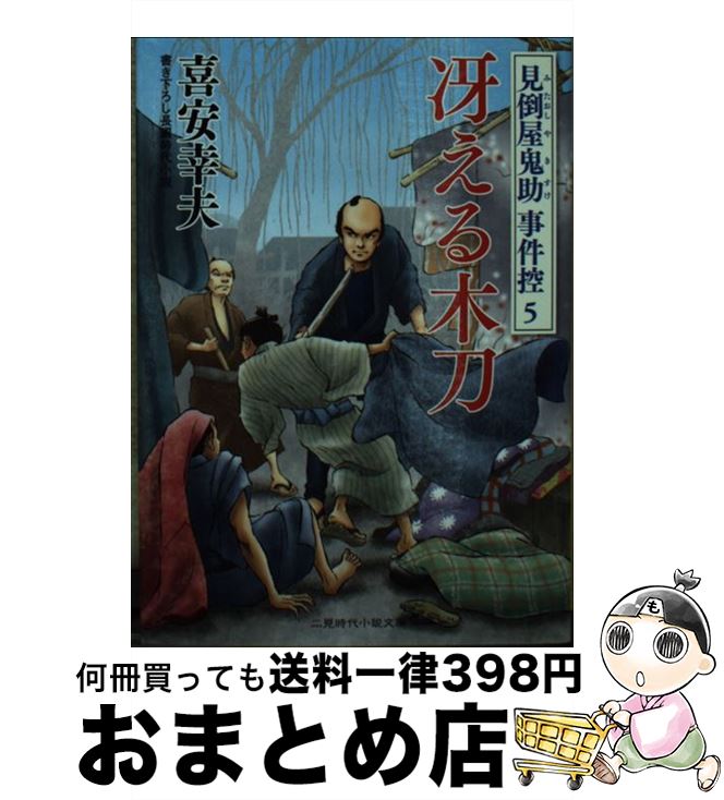  冴える木刀 見倒屋鬼助事件控5 / 喜安 幸夫, 石川 あぐり / 二見書房 