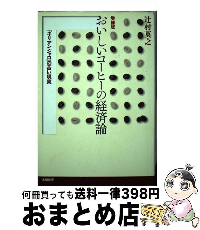 【中古】 おいしいコーヒーの経済論 「キリマンジャロ」の苦い現実 増補版 / 辻村 英之 / 太田出版 [単..