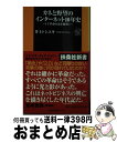  カネと野望のインターネット10年史 IT革命の裏を紐解く / 井上 トシユキ / 扶桑社 