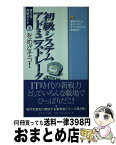 【中古】 初級システムアドミニストレータをめざそう！ 資格の取り方、生かし方のすべてがわかる最強情報 / サンマーク出版編集部 / サンマーク出版 [新書]【宅配便出荷】