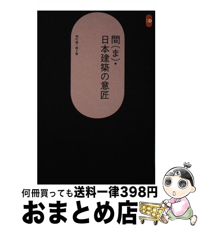 【中古】 間・日本建築の意匠 / 神代 雄一郎 / 鹿島出版会 [単行本]【宅配便出荷】