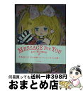 【中古】 Love　message　for　you / 水森 亜土 / 主婦の友社 [ハードカバー]【宅配便出荷】