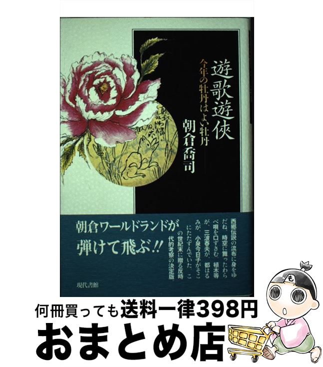 【中古】 遊歌遊侠 今年の牡丹はよい牡丹 / 朝倉 喬司 / 現代書館 [単行本]【宅配便出荷】