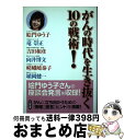 【中古】 がんの時代を生き抜く10の戦術！ / 絵門 ゆう子 / 三省堂 [単行本]【宅配便出荷】