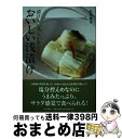 【中古】 おいしい浅漬け 漬けもの名人が教える / 針塚 藤重 / 家の光協会 [単行本]【宅配便出荷】
