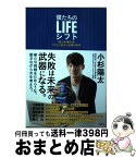 【中古】 僕たちのLIFEシフト 「戦力外通告」をプラスに変えた転職の思考 / 小杉陽太 / 徳間書店 [単行本]【宅配便出荷】