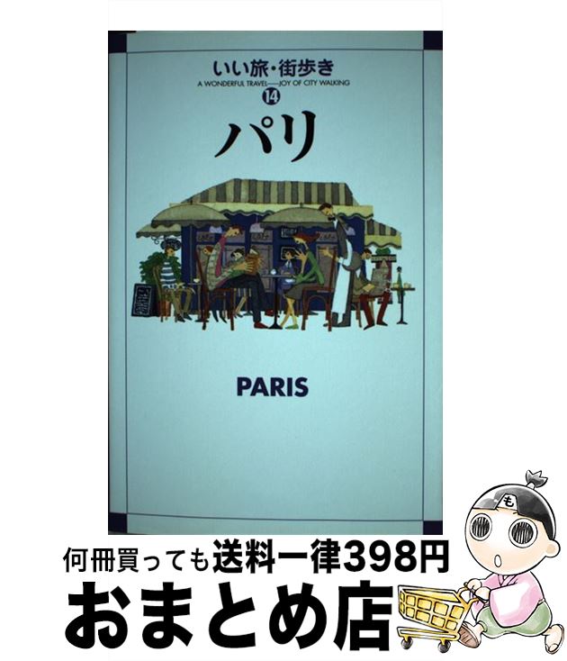 著者：いい旅 街歩き編集部出版社：成美堂出版サイズ：単行本ISBN-10：441530768XISBN-13：9784415307688■こちらの商品もオススメです ● ロンドン / いい旅 街歩き編集部 / 成美堂出版 [単行本] ● ニュージーランド / いい旅・街歩き編集部 / 成美堂出版 [単行本] ■通常24時間以内に出荷可能です。※繁忙期やセール等、ご注文数が多い日につきましては　発送まで72時間かかる場合があります。あらかじめご了承ください。■宅配便(送料398円)にて出荷致します。合計3980円以上は送料無料。■ただいま、オリジナルカレンダーをプレゼントしております。■送料無料の「もったいない本舗本店」もご利用ください。メール便送料無料です。■お急ぎの方は「もったいない本舗　お急ぎ便店」をご利用ください。最短翌日配送、手数料298円から■中古品ではございますが、良好なコンディションです。決済はクレジットカード等、各種決済方法がご利用可能です。■万が一品質に不備が有った場合は、返金対応。■クリーニング済み。■商品画像に「帯」が付いているものがありますが、中古品のため、実際の商品には付いていない場合がございます。■商品状態の表記につきまして・非常に良い：　　使用されてはいますが、　　非常にきれいな状態です。　　書き込みや線引きはありません。・良い：　　比較的綺麗な状態の商品です。　　ページやカバーに欠品はありません。　　文章を読むのに支障はありません。・可：　　文章が問題なく読める状態の商品です。　　マーカーやペンで書込があることがあります。　　商品の痛みがある場合があります。