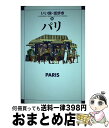 【中古】 パリ / いい旅街歩き編集部 / 成美堂出版 [単行本]【宅配便出荷】