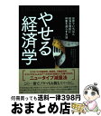 【中古】 やせる経済学 世界でいちばん経済合理的に体重を減らす方法 / ロバート・バーネット, クリストファー・ペイン, 月沢 李歌子 / ダイヤモ [単行本(...