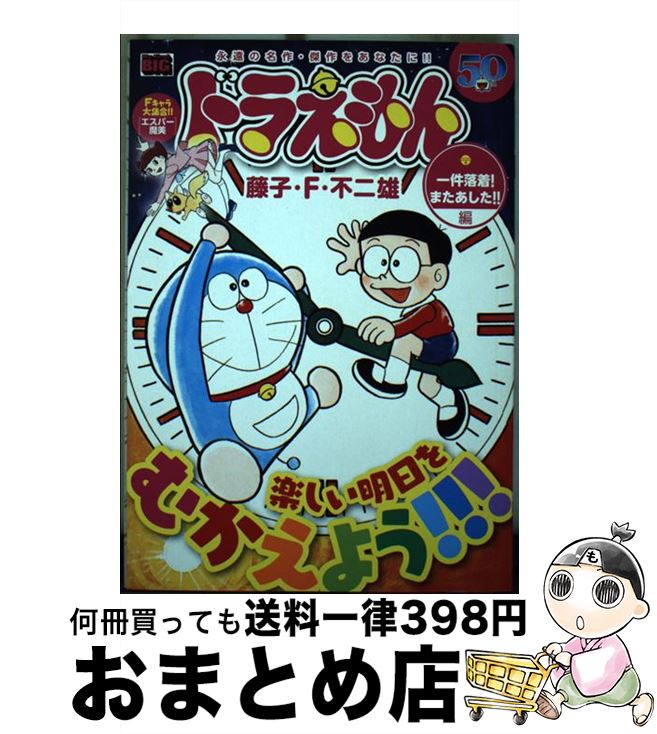 【中古】 ドラえもん　一件落着！またあした！！編 / 藤子 F 不二雄 / 小学館 [ムック]【宅配便出荷】