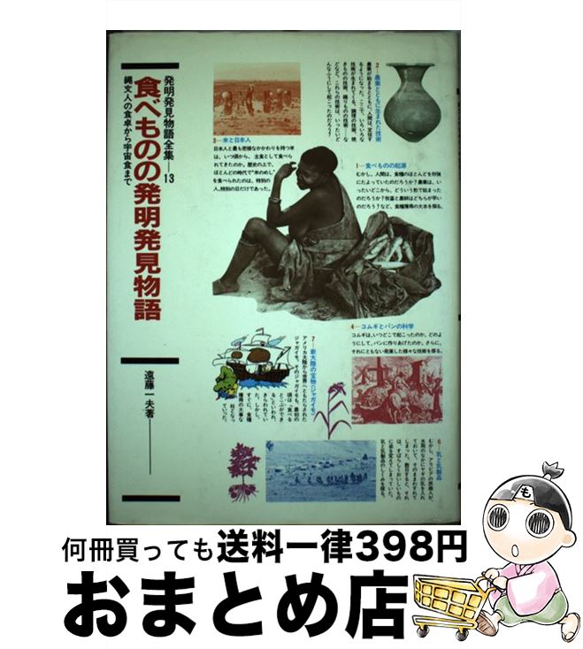 【中古】 食べものの発明発見物語 縄文人の食卓から宇宙食まで / 遠藤 一夫, 大画 としゆき / 国土社 [単行本]【宅配便出荷】のサムネイル
