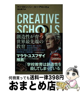 【中古】 Creative　Schools 創造性が育つ世界最先端の教育 / ケン・ロビンソン, ルー・アロニカ, 岩木 貴子 / 東洋館出版社 [単行本]【宅配便出荷】