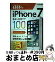 【中古】 auのiPhone 7基本&活用ワザ100 / 法林岳之, 橋本 保, 清水理史, 白根雅彦, できるシリーズ編集部 / インプレス [単行本(ソフト...