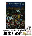 【中古】 怪談オウマガドキ学園 2 / 常光 徹, 怪談オウマガドキ学園編集委員会, 村田 桃香, かとう くみこ / 童心社 [新書]【宅配便出荷】