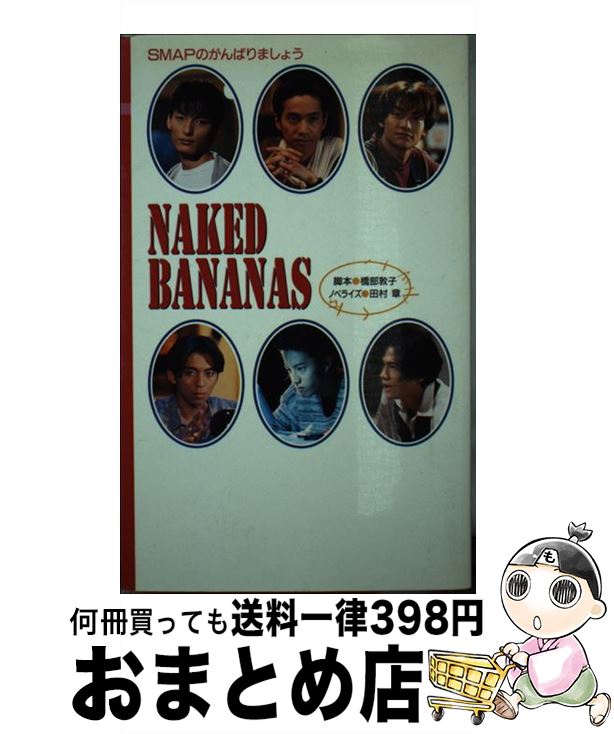 【中古】 Naked　bananas SMAPのがんばりましょう / 橋部 敦子, 田村 章 / フジテレビ出版 [新書]【宅配便出荷】