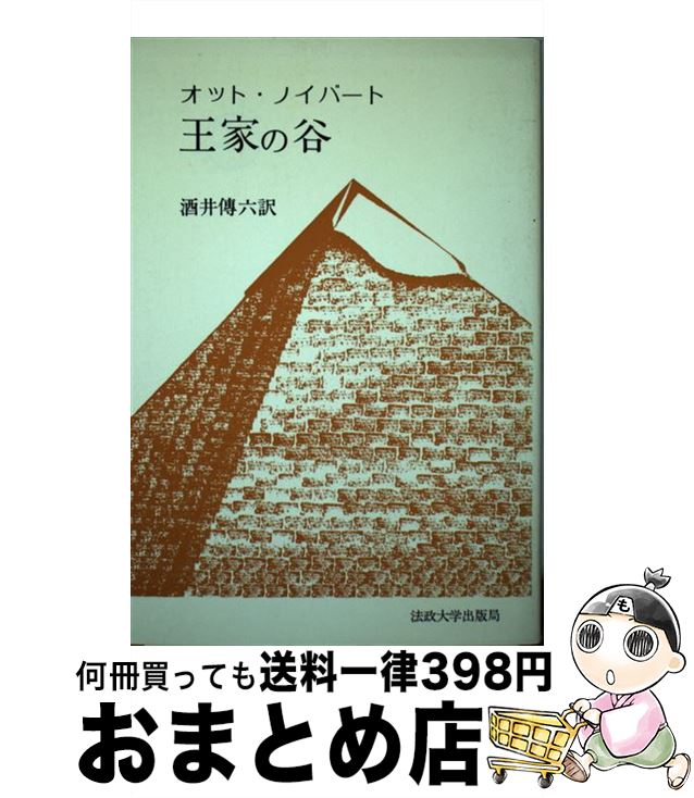 【中古】 王家の谷 / オット ノイバート, 酒井 傳六 / 法政大学出版局 [単行本]【宅配便出荷】