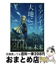 【中古】 リアデイルの大地にて / Ceez, てんまそ / KADOKAWA 単行本 【宅配便出荷】