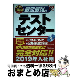 【中古】 最新最強のテストセンター CDーROM付き ’19年版 / 成美堂出版 / 成美堂出版 [単行本]【宅配便出荷】