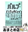 【中古】 パルプ・ノンフィクション 出版社つぶれるかもしれない日記 / 三島邦弘 / 河出書房新社 [単行本]【宅配便出荷】