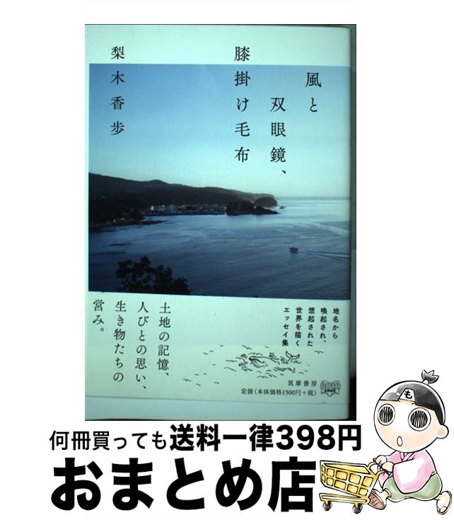 【中古】 風と双眼鏡 膝掛け毛布 / 梨木 香歩 / 筑摩書房 [単行本 ソフトカバー ]【宅配便出荷】