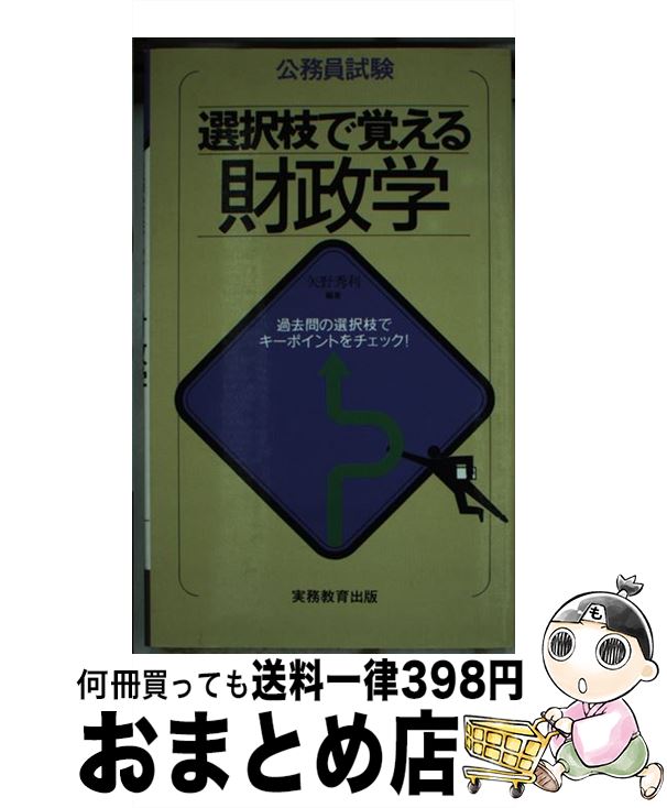 【中古】 公務員試験選択枝で覚える財政学 / 実務教育出版 / 実務教育出版 [単行本]【宅配便出荷】