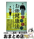  お能健康法 すり足と呼吸で身体がよみがえる！ / 井上和幸 / 徳間書店 