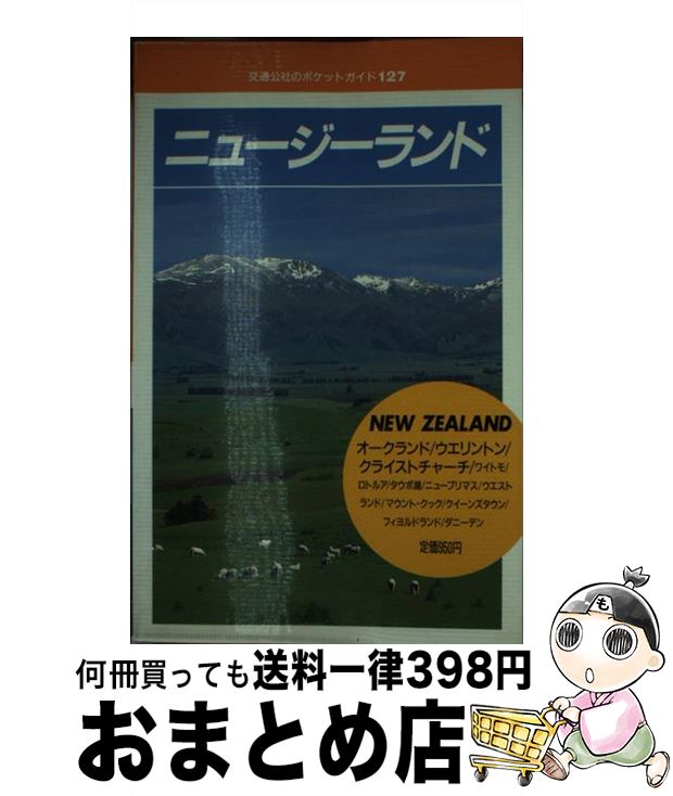 【中古】 ニュージーランド / JTBパ