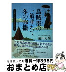 【中古】 烏賊墨の一筋垂れて冬の弥撒 万葉神父の日々是好日 / 前田万葉 / かまくら春秋社 [単行本]【宅配便出荷】