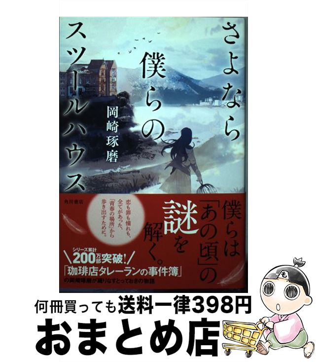 【中古】 さよなら僕らのスツールハウス / 岡崎 琢磨 / KADOKAWA [単行本]【宅配便出荷】