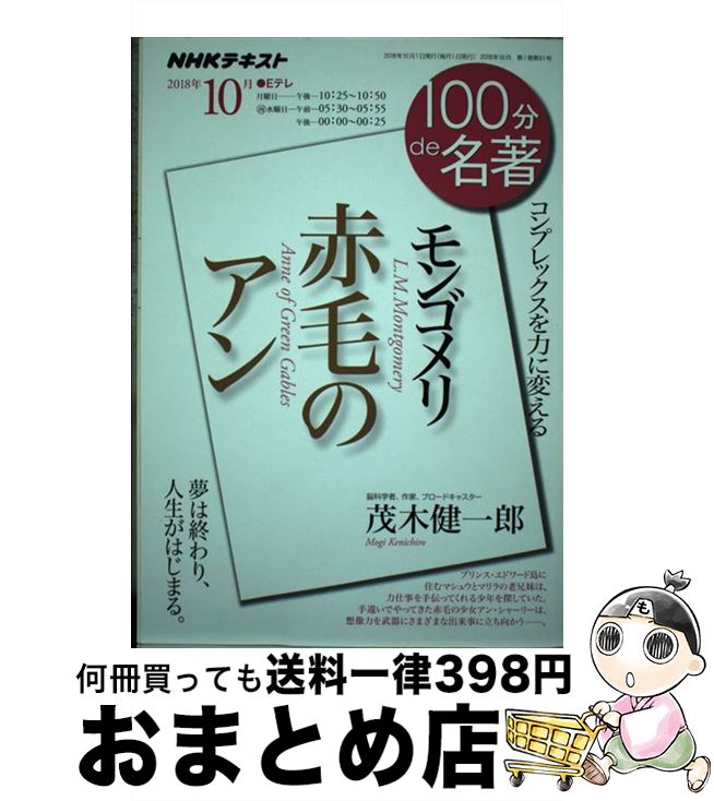 【中古】 モンゴメリ　赤毛のアン コンプレックスを力に変える / 茂木 健一郎 / NHK出版 [ムック]【宅配便出荷】