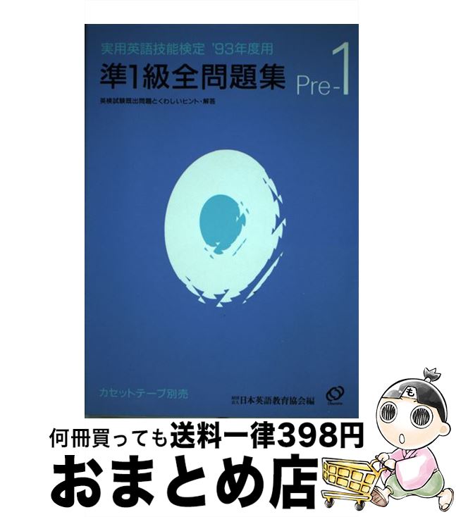 【中古】 実用英語技能検定準1級全問題集 ’93年度用 / 旺文社 / 旺文社 [単行本]【宅配便出荷】