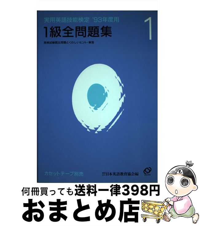 【中古】 実用英語技能検定1級全問題集 ’93年度用 / 旺文社 / 旺文社 [単行本]【宅配便出荷】